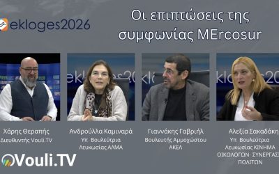 Ekloges2026 – Οι επιπτώσεις της συμφωνίας ΜΕRCOSUR | Τετάρτη 28/01 στις 7μμ
