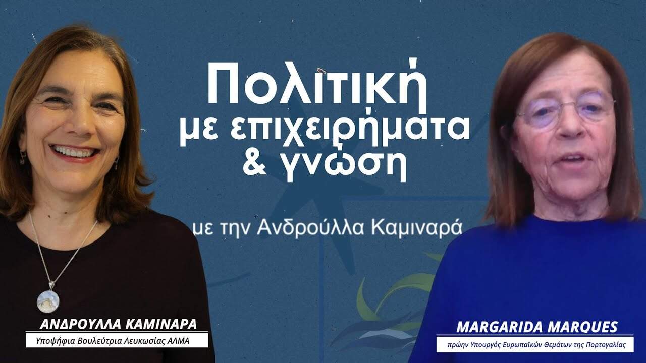 Politiki me epicheirimata gnosi margarida marques