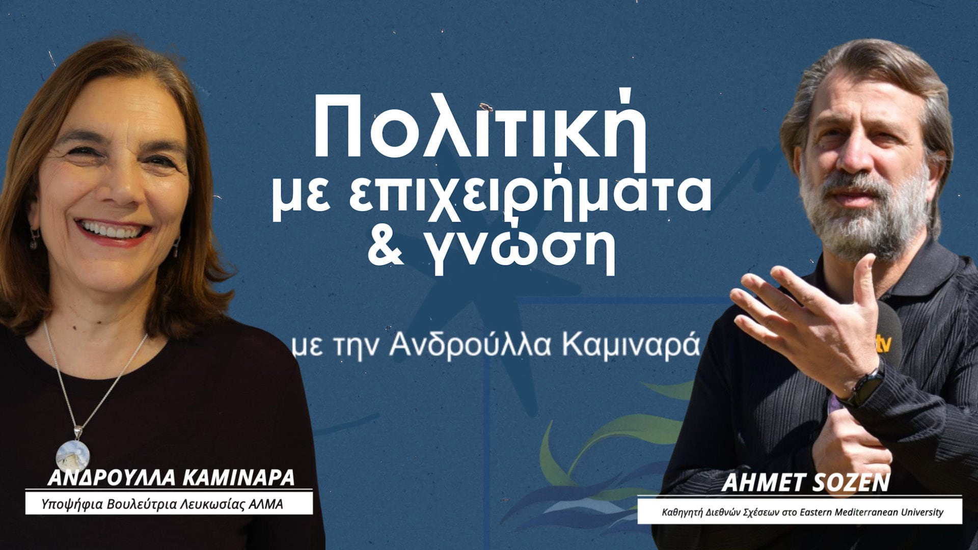 POLITIKI ME EPIHEIRIMATA &GNOSI episode