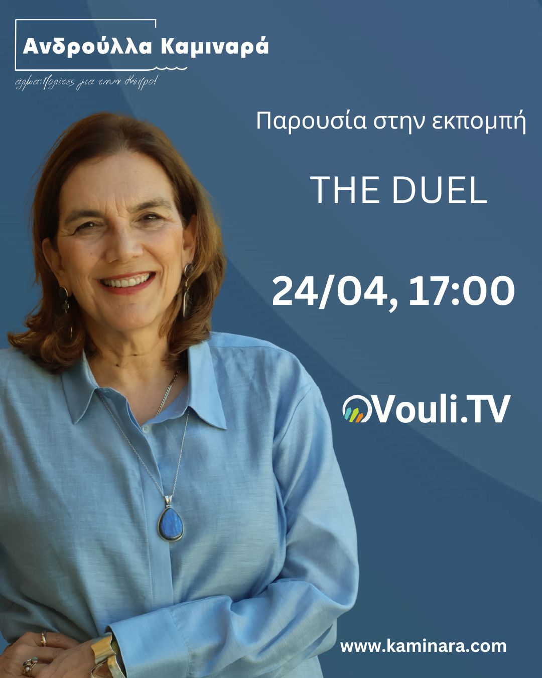 PAROUSIA STIN EKPOMPI THE DUEL