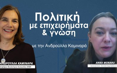 Πολιτική με επιχειρήματα & γνώση με την Ανδρούλλα Καμιναρά – Anka Moraru, Πέμπτη 02/04 στις 7μμ