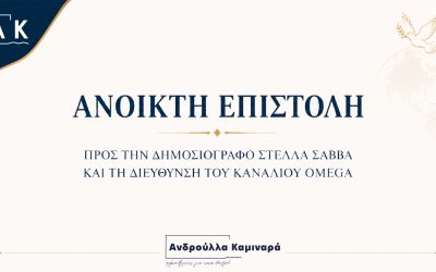 Ανοικτή επιστολή προς την δημοσιογράφο κ. Σάββα και την διεύθυνση του καναλιού Omega