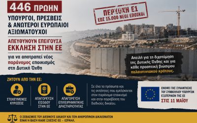 Έκκληση 446 πρώην Ευρωπαίων αξιωματούχων προς την ΕΕ για άμεση δράση κατά νέου παράνομου εποικισμού στη Δυτική Όχθη