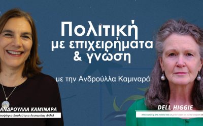 Πολιτική με επιχειρήματα & γνώση με την Ανδρούλλα Καμιναρά – Dell Higgie